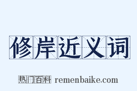 修岸近义词是什么意思的图片